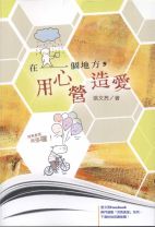 在一個地方，用心營造愛 (張文亮)