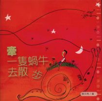 牽一隻蝸牛去散步 (張文亮)