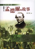 生命科學大師-遺傳之父孟德爾的故事 (張文亮)