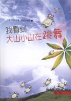 我看到大山小山在跳舞－科學大師的求學、戀愛與理念（三） (張文亮)