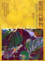 聖經與植物 (張文亮)