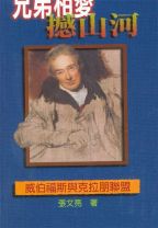 兄弟相愛撼山河——威伯福斯與克拉朋聯盟 (張文亮)