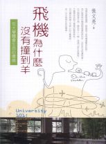 飛機為什麼沒有撞到羊－在大學體會生命的價值 (張文亮)