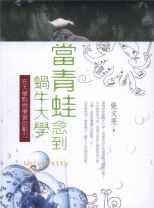 當青蛙唸到蝸牛大學－在大學點燃學習的動力 (張文亮)