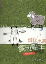 誰在水邊養斑點羊 (張文亮)