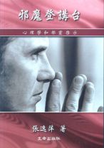 邪魔登講台：心理學和邪靈啟示 (張逸萍)