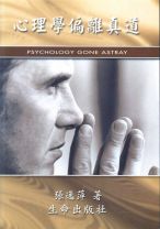 心理學偏離真道 (張逸萍)