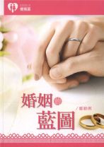 婚姻的藍圖 (鄭穎俐)