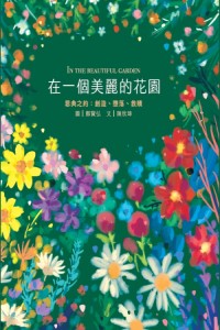 青草地-聖約系列 1《在一個美麗的花園》陳欣瑋著