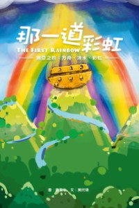 青草地-聖約系列 2《那一道彩虹—— 挪亞之約 : 方舟、洪水、彩虹》陳欣瑋著